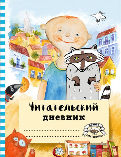 Дневник читательский «Лучшие друзья»