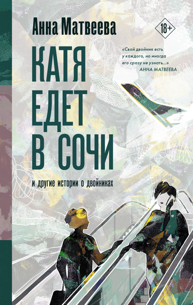 Катя едет в Сочи. И другие истории о двойниках | Проза Анны Матвеевой