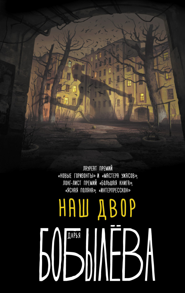 Наш двор | Вьюрки. Книги Дарьи Бобылёвой