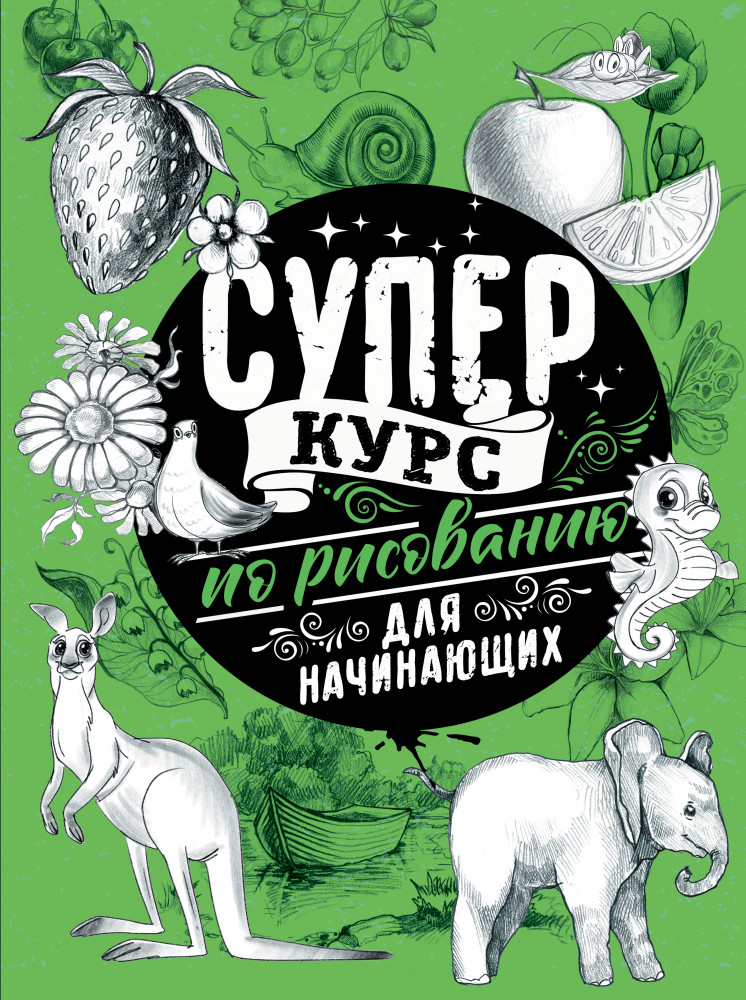 Суперкурс по рисованию для начинающих | СуперКурс по рисованию