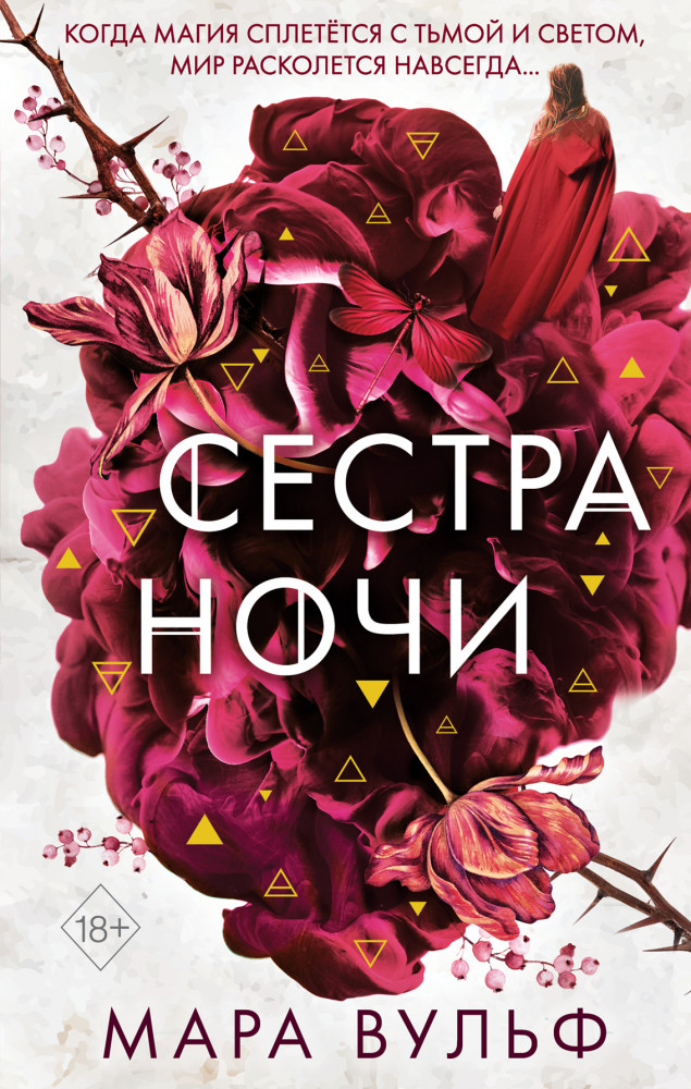 Сёстры-ведьмы. Сестра ночи | Young Adult. Немецкие фэнтези-бестселлеры Мары Вульф