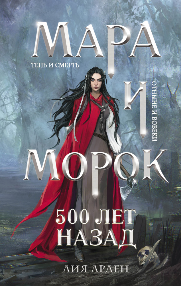 Мара и Морок. 500 лет назад | Охотники за мирами