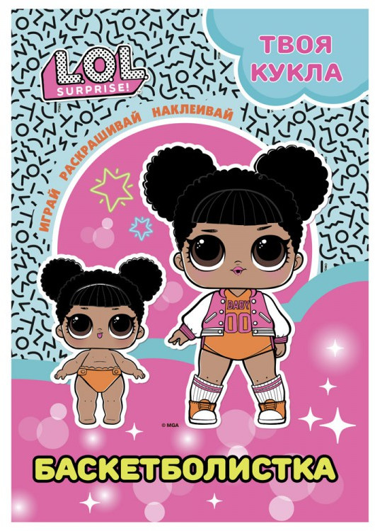 Раскраска с наклейками «Баскетболистка» | L.O.L. Surprise! | ND Play