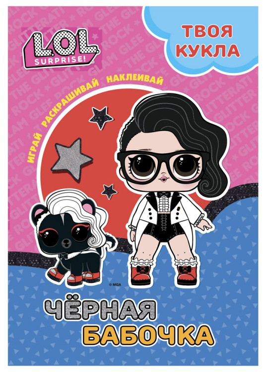 Раскраска с наклейками «Черная бабочка» | L.O.L. Surprise! | ND Play