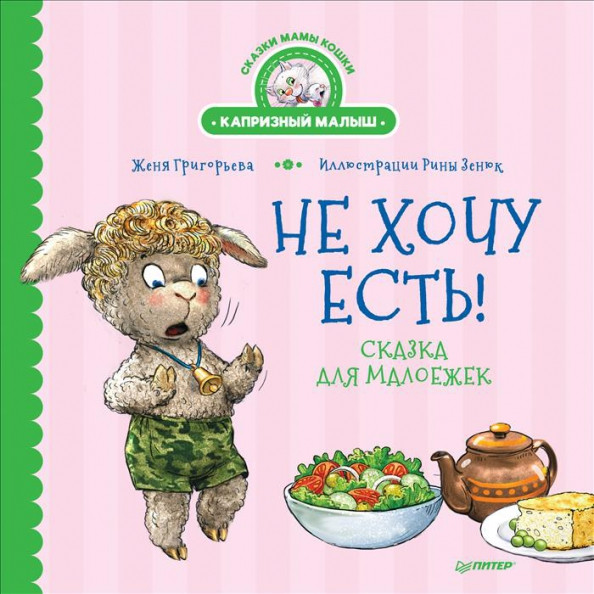 Не хочу есть! Сказка для малоежек | Капризный малыш. Сказки мамы кошки