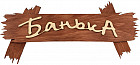 Табличка для бани «Банька»