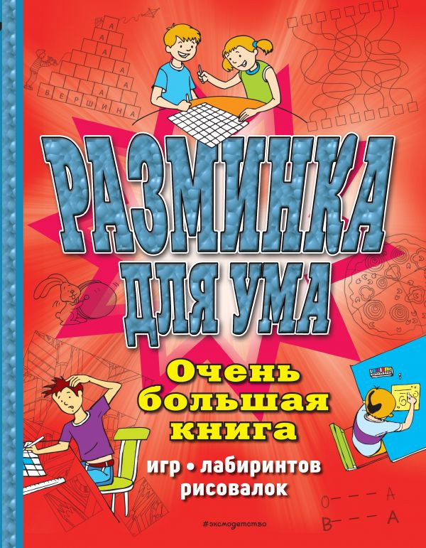 Разминка для ума. Очень большая книга игр, лабиринтов, рисовалок | Головоломки по максимуму