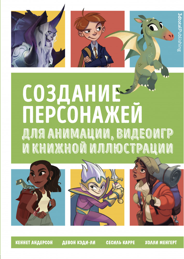 Создание персонажей для анимации, видеоигр и книжной иллюстрации | Учимся рисовать на компьютере и планшете