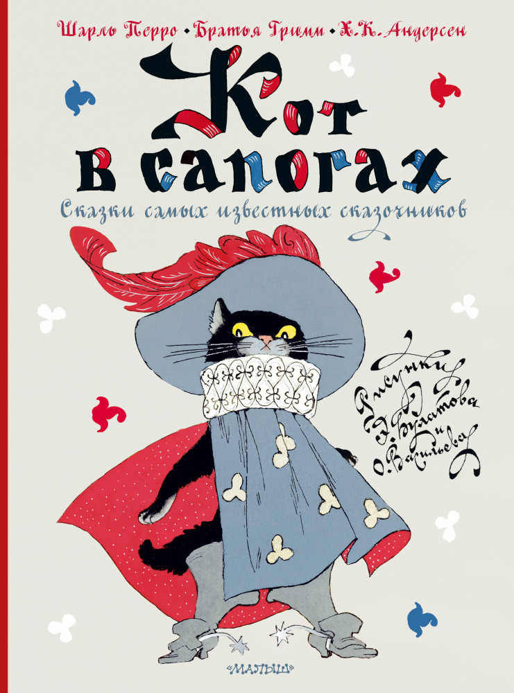 Кот в сапогах. Сказки самых известных сказочников | Лучшие сказки мира