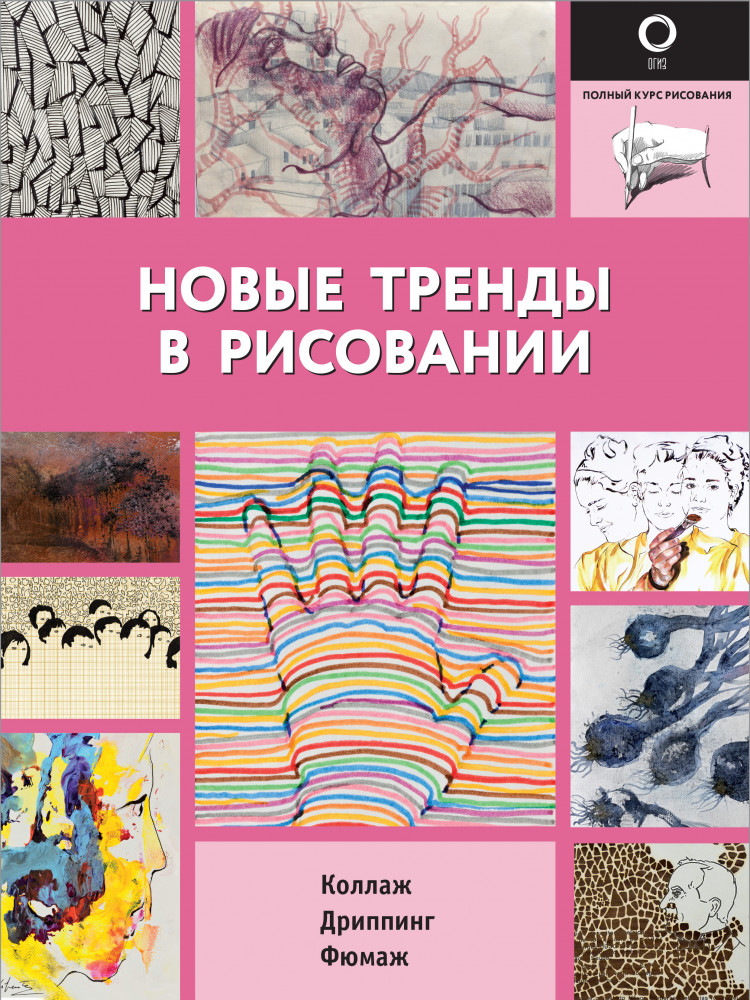 Новые тренды в рисовании | Полный курс рисования (черно-белая)