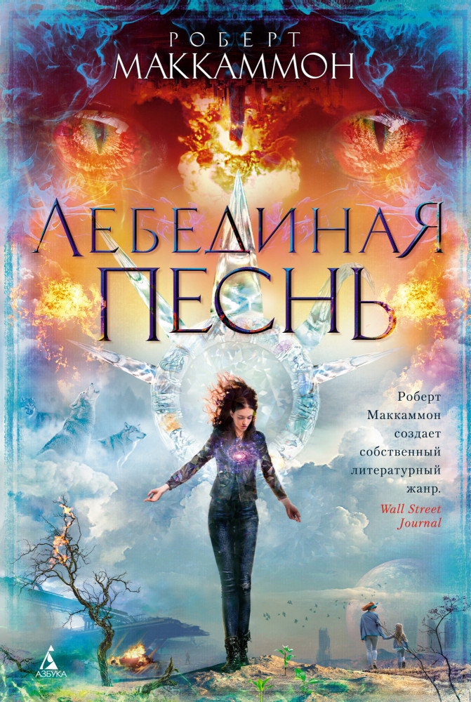 Лебединая песнь | The Big Book