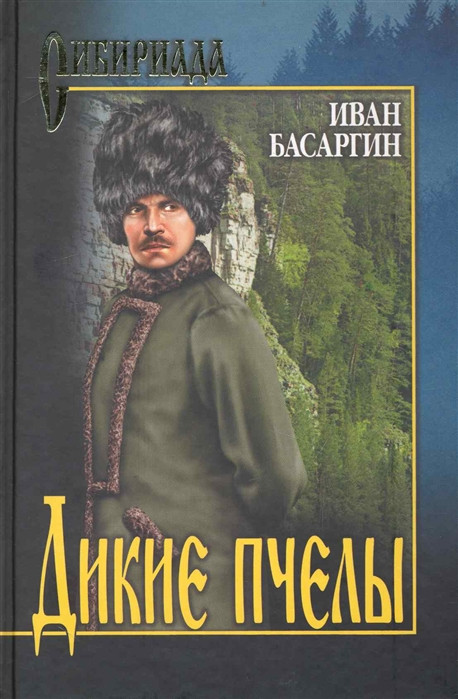 Дикие пчелы | Сибириада