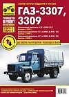 ГАЗ 3307, 3309 (Евро-2, Евро-3). Выпуск с 1990, 1999, 2008 гг. Полные технические характеристики, особенности эксплуатации, устранение неисправностей, электросхемы