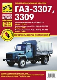 ГАЗ 3307, 3309 (Евро-2, Евро-3). Выпуск с 1990, 1999, 2008 гг. Полные технические характеристики, особенности эксплуатации, устранение неисправностей, электросхемы | Руководство по ремонту. Мой автомобиль