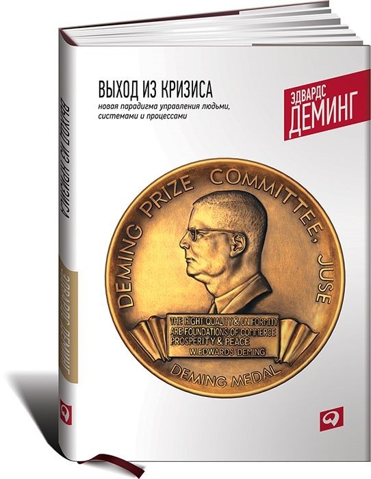 Выход из кризиса. Новая парадигма управления людьми, системами и процессами | Модели менеджмента ведущих корпораций