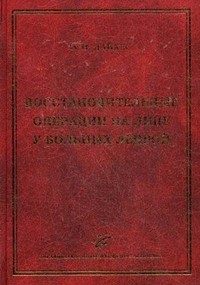 Восстановительные операции на лице у больных лепрой