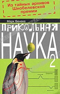 Прикольная наука 2. Из тайных архивов Шнобелевской премии