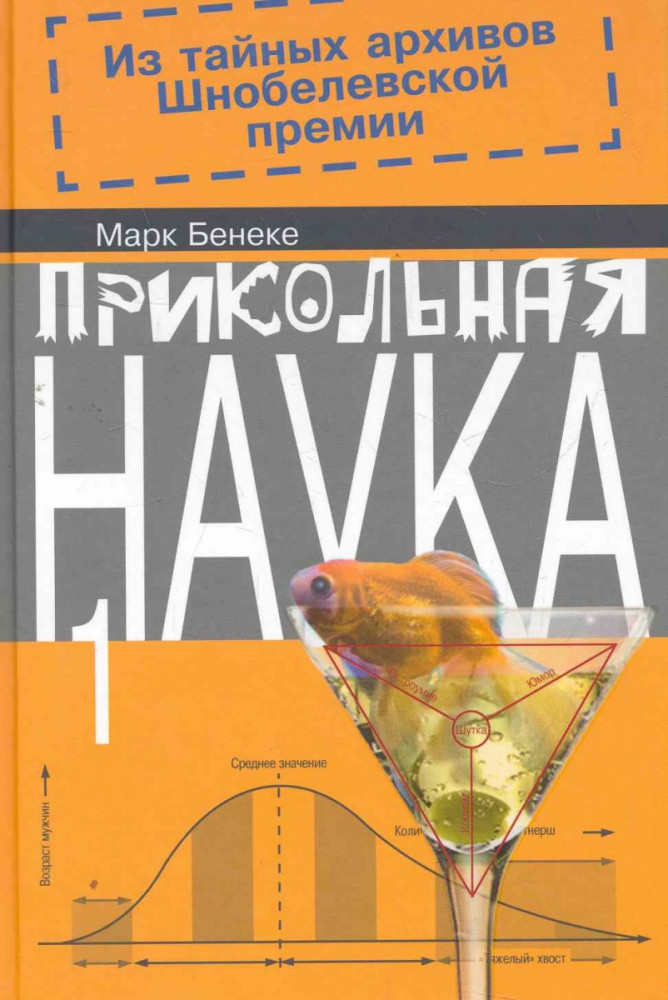 Прикольная наука 1. Из тайных архивов Шнобелевской премии