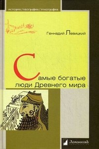 Самые богатые люди Древнего мира