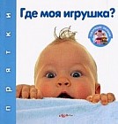 Где моя игрушка? Говорящие окошки