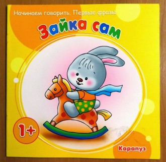 Зайка сам. Начинаем говорить. Первые фразы. Для детей от 1 года | Начинаем говорить. Первые фразы