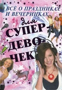 Все о праздниках и вечеринках для супердевочек