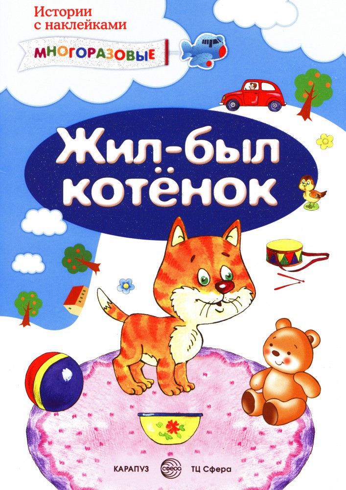 Жил-был котенок. Многоразовые наклейки | Истории с наклейками