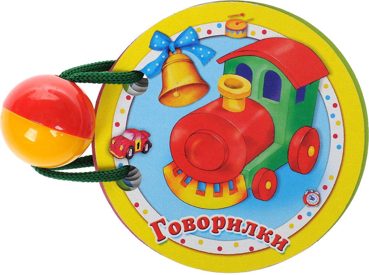 Говорилки. Книжка-игрушка | Книжки нашего крохи