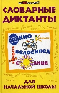 Словарные диктанты для начальной школы