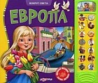 Европа. Веселая песенка, звуки Европы