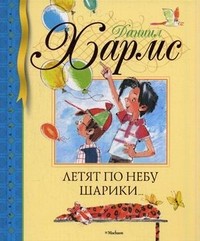 Летят по небу шарики...