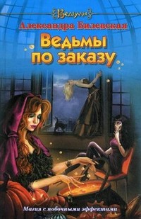 Ведьмы по заказу | Ведьмы
