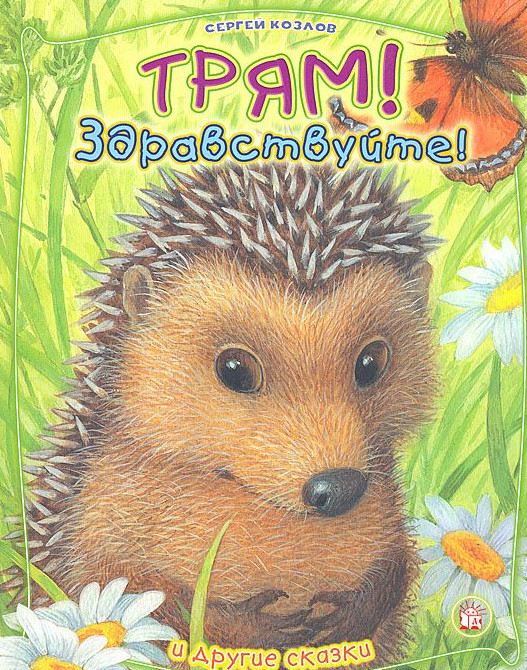 Трям, здравствуйте! И другие сказки | Детская художественная литература