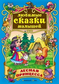 Лесная принцесса
