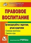 Правовое воспитание. Организация работы с педагогами, детьми и родителями. Семинары-практикумы, занятия, игры