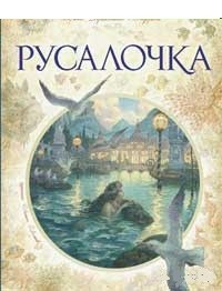 Русалочка | Золотые сказки Ханса Кристиана Андерсена