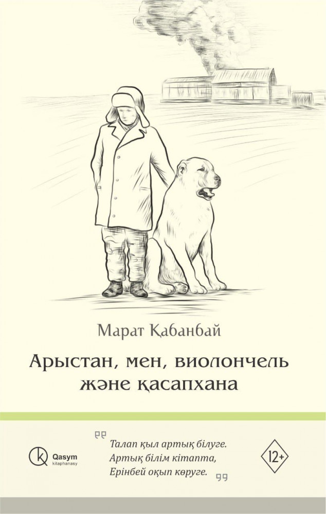 Арыстан, мен, виолончель және қасапхана