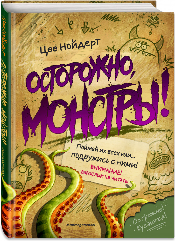 Осторожно, монстры! | Осторожно, монстры!