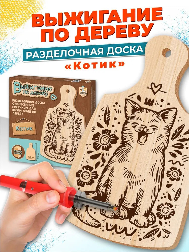 Доска для выжигания «Котик» | Выжигание по дереву | Десятое королевство