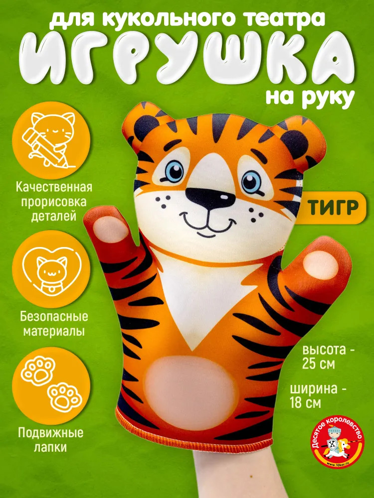 Кукла перчатка «Тигр» | Би-Ба-Бо | Десятое королевство