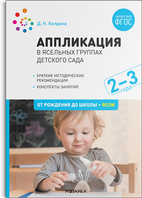 Аппликация в ясельных группах детского сада. Конспекты занятий. 2-3 года | От рождения до школы. Новые возможности