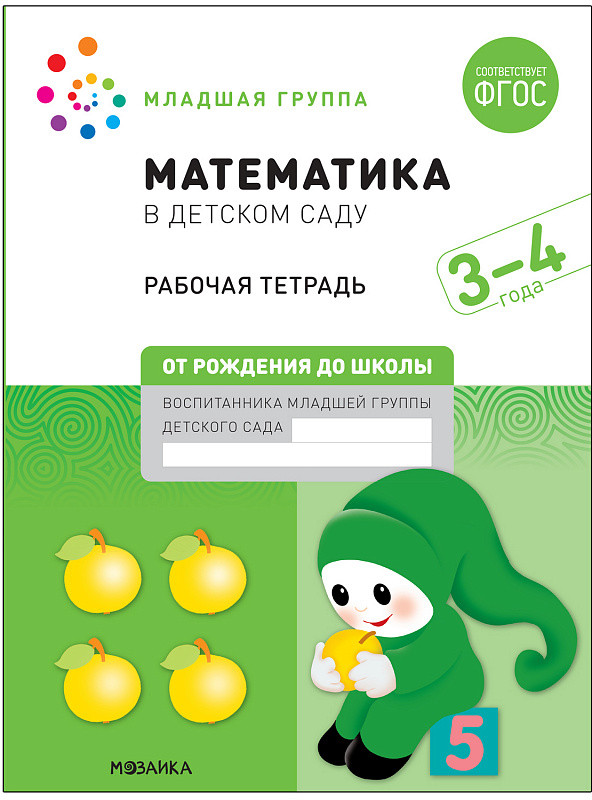 Математика в детском саду. Рабочая тетрадь. 3-4 года | От рождения до школы. Новые возможности