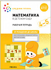 Математика в детском саду. Рабочая тетрадь. 4-5 лет