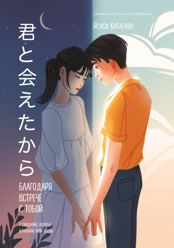 Благодаря встрече с тобой. Семь свиданий, которые изменили мою жизнь | Young story. Книги, которые тебя понимают