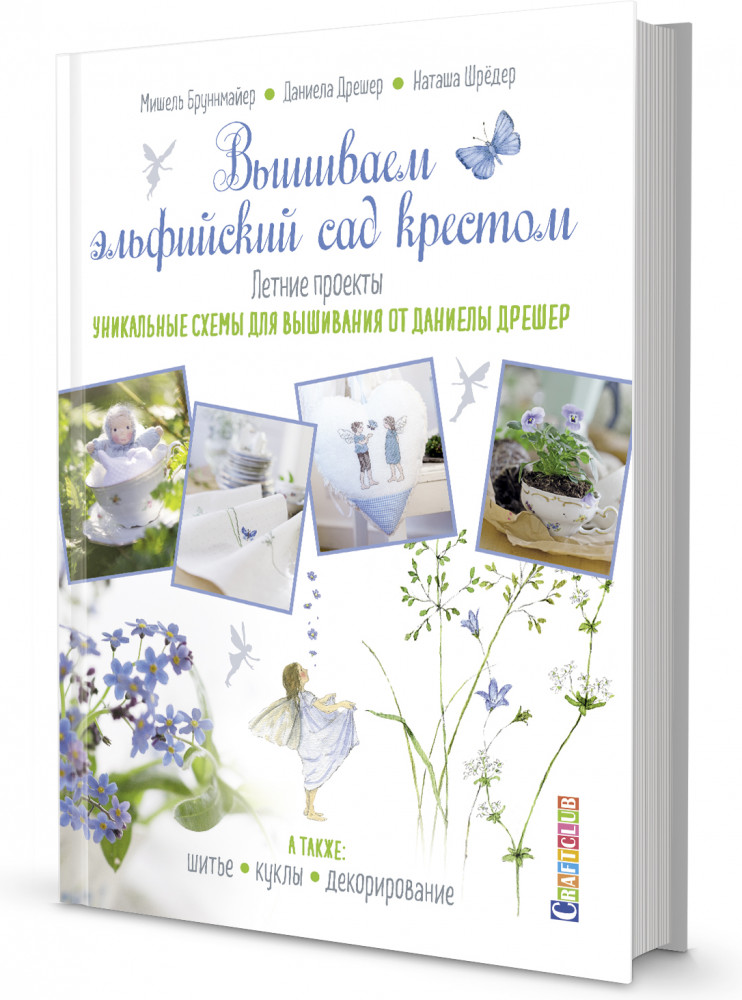 Вышиваем эльфийский сад крестом. Летние проекты. Уникальные схемы для вышивания от Даниелы Дрешер
