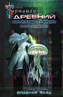 Древний. Предыстория. Книга седьмая. Опасная фаза