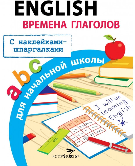 English. Времена глаголов для начальной школы | Правила для начальной школы
