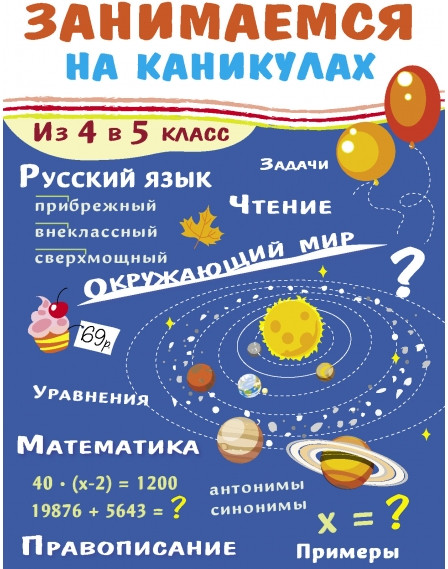 Занимаемся на каникулах. Из 4 в 5 класс | Занимаемся на каникулах