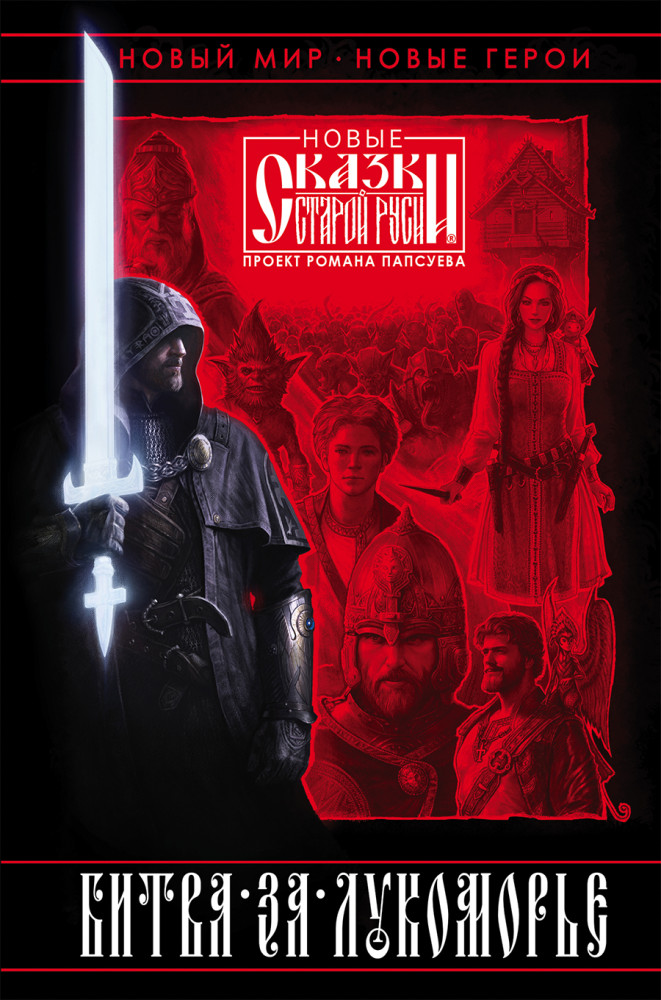 Битва за Лукоморье. Книга 1 | Новые сказки Старой Руси