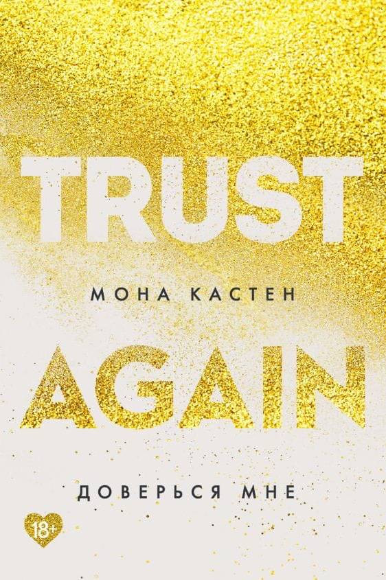 Доверься мне | Young Adult. Абсолютный бестселлер Моны Кастен